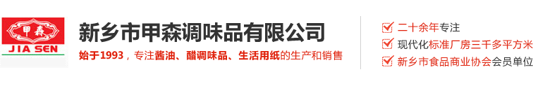 新乡市甲森调味品有限公司