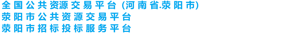 荥阳市公共资源交易中心