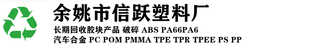 余姚市信跃塑料厂