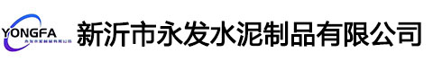 新沂市永发水泥制品有限公司