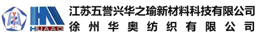 徐州华奥纺织有限公司（江苏五誉兴华之瑜新材料科技有限公司）