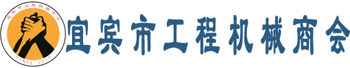 宜宾市工程机械商会