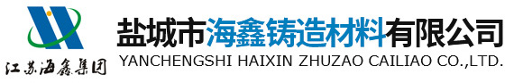 盐城市海鑫铸造材料有限公司