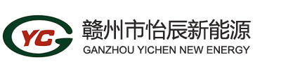 赣州市怡辰新能源开发有限公司