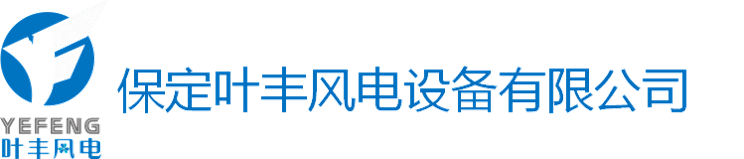 保定叶丰风电设备有限公司