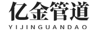 河北亿金管道制造有限公司