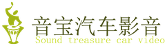 梧州藤县音宝汽车影音,梧州汽车音响改装网,汽车音响隔音降噪,藤县汽车音响