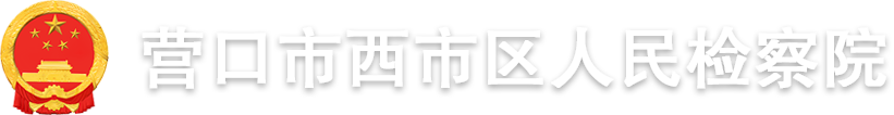 营口市西市区人民检察院