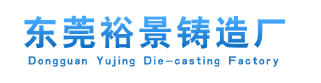 东莞铸造厂,东莞铸铝厂,深圳铸铝厂,深圳铸造厂