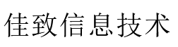 云南佳致信息技术有限公司