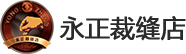 高端西装定制,永正起始于1986年