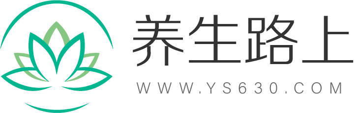 【养生路上】每日养生小知识