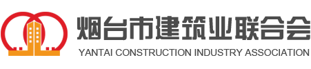 烟台市建筑业联合会