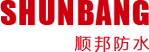 烟台防水,烟台防水公司,烟台防水材料,烟台外墙防水,烟台顺邦建筑装饰工程有限公司