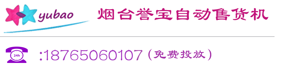 烟台誉宝自动售货机