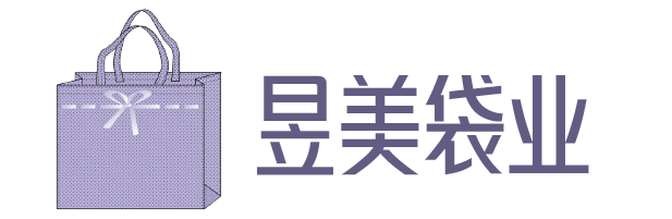 【昱美袋业深圳环保袋厂家】深圳无纺布袋