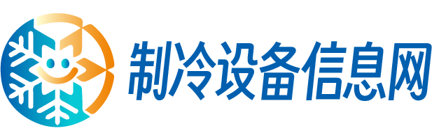 中国制冷设备信息网