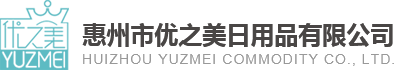 惠州市优之美日用品有限公司