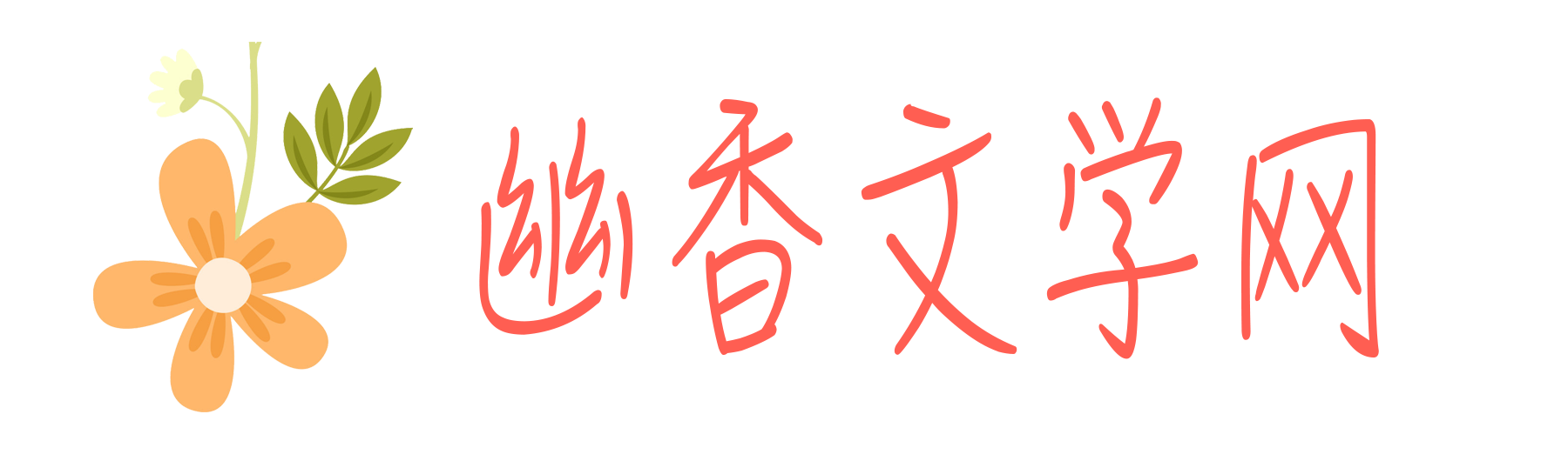 幽香文学网