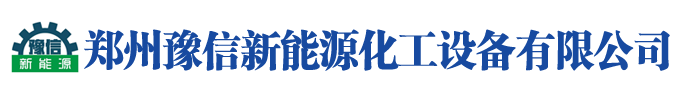 郑州豫信新能源化工设备有限公司