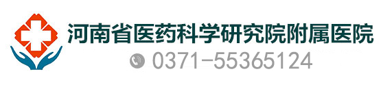 河南省医药科学研究院附属医院