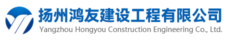 扬州鸿友建设工程有限公司