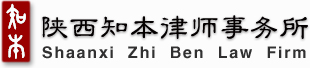 陕西知本律师事务所