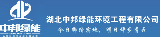 湖北中邦绿能环境工程有限公司