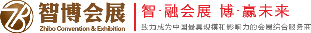 山东智博会展有限公司