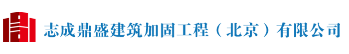 志成鼎盛建筑加固工程（北京）有限公司