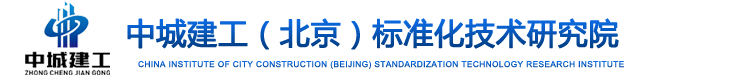 中城建工（北京）标准化技术研究院