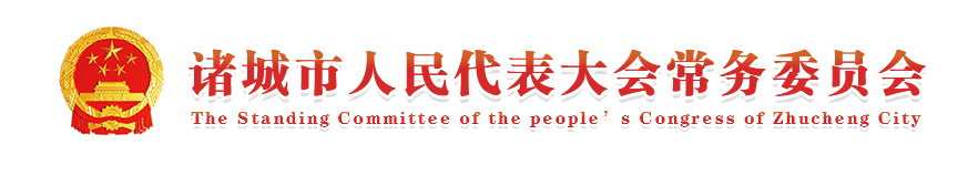 诸城市人民代表大会常务委员会