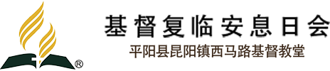 基督教复临安息日会