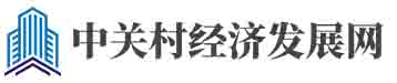 中关村经济发展网――中经视觉旗下重点新闻网站