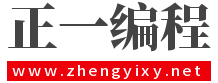 正一编程中文编程交流基地/课程资源包含易语言/火山视窗/c++/内存数据逆向