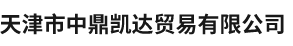 天津市中鼎凯达贸易有限公司,钢材,钢板桩,工字钢,钢板,管材,钢材加工切割,焊接