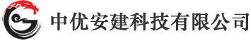 中优安建科技有限公司