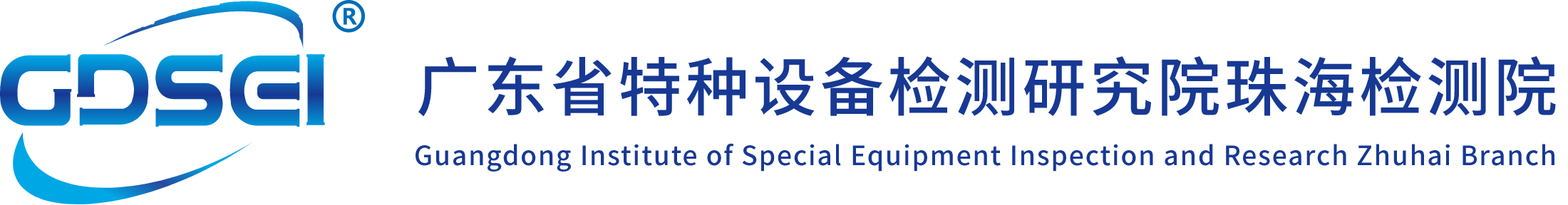 广东省特种设备检测研究院珠海检测院