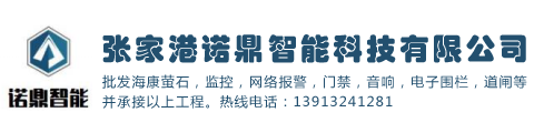 张家港诺鼎智能科技有限公司专业从事张家港安防