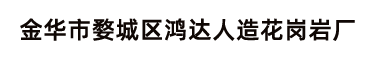 金华市婺城区鸿达人造花岗岩厂