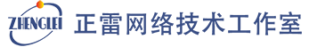 正雷网络技术工作室