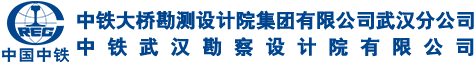 中铁武汉勘察设计院有限公司