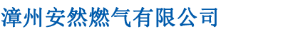 漳州安然燃气有限公司