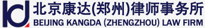 北京康达(郑州)律师事务所