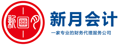 嘉兴公司注册，嘉兴代理记账，嘉兴新月会计事务有限公司，中小企业财税专家，嘉兴注册公司