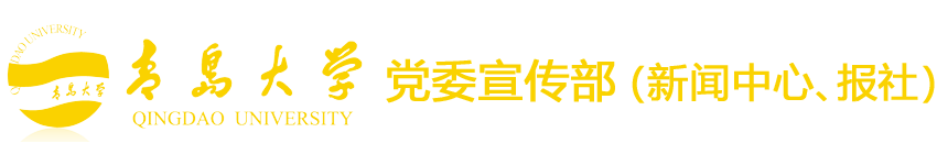 青岛大学党委宣传部