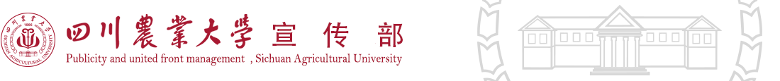 四川农业大学