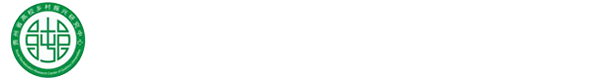 贵州省高校乡村振兴研究中心