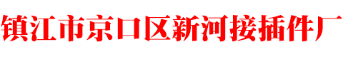 镇江市京口区新河接插件厂