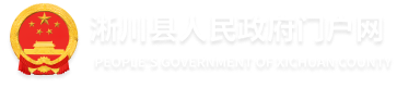 淅川县人民政府门户网